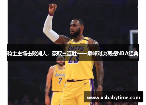 骑士主场击败湖人，豪取三连胜——巅峰对决再现NBA经典